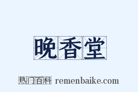 晚香堂是什么意思的图片